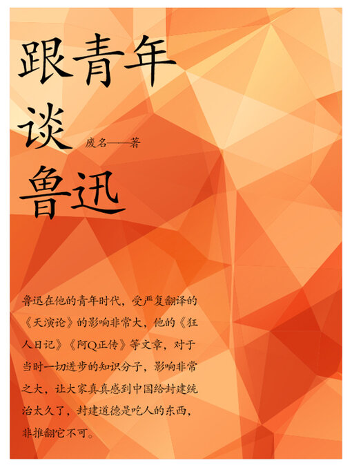 Title details for 跟青年谈鲁迅 by 废名 - Available